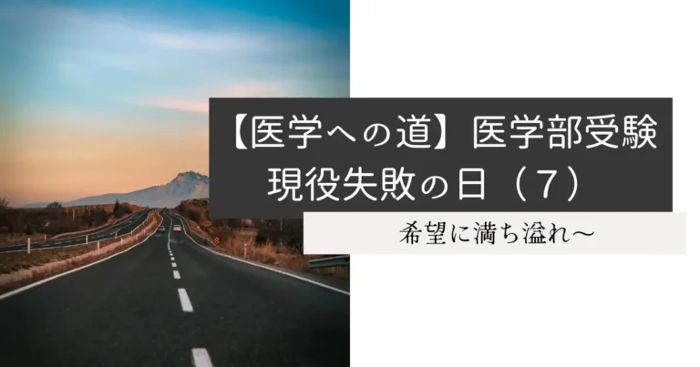 【医学への道】医学部受験現役失敗の日（７）