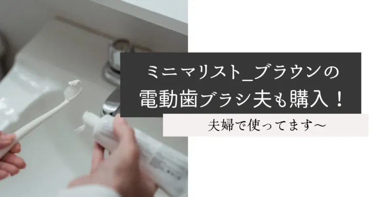 ミニマリスト_ブラウンの電動歯ブラシ夫も購入！