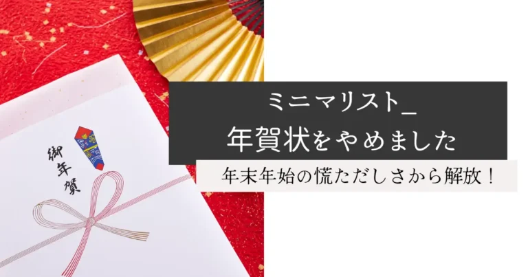 ミニマリスト_年賀状をやめました