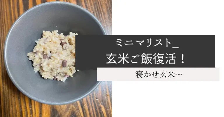 ミニマリスト_玄米ご飯復活！