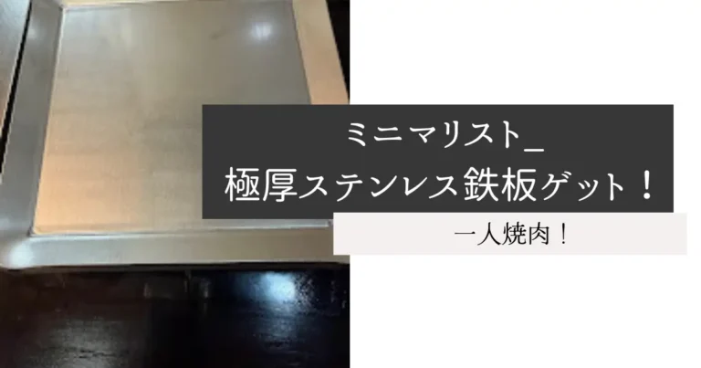 ミニマリスト_極厚ステンレス鉄板ゲット！