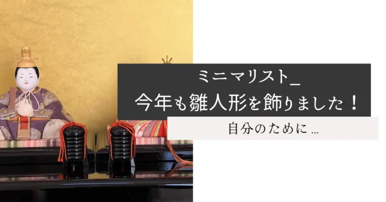 ミニマリスト_今年も雛人形を飾りました！