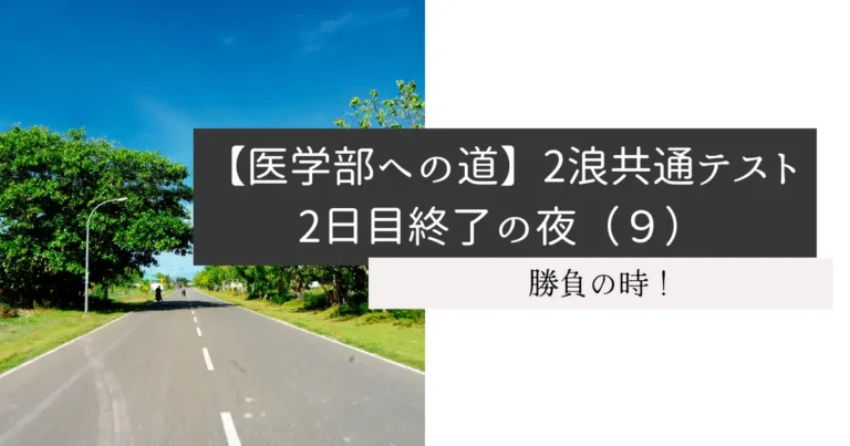 【医学部への道】2浪共通テスト2日目終了の夜（９）