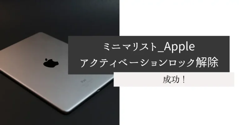 ミニマリスト_Appleアクティベーションロック解除