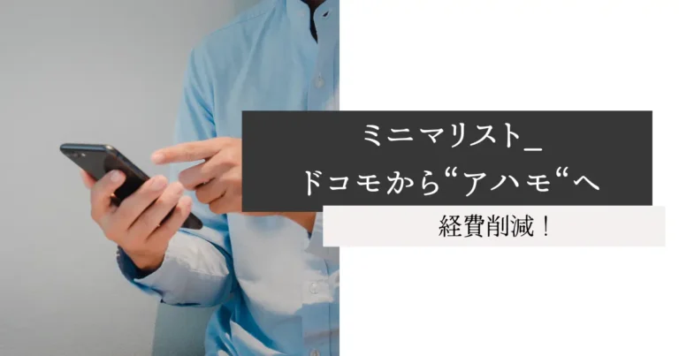ミニマリスト_ドコモから“アハモ“へ