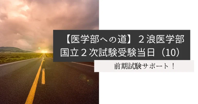 【医学部への道】2浪医学部国立２次試験受験当日（10）
