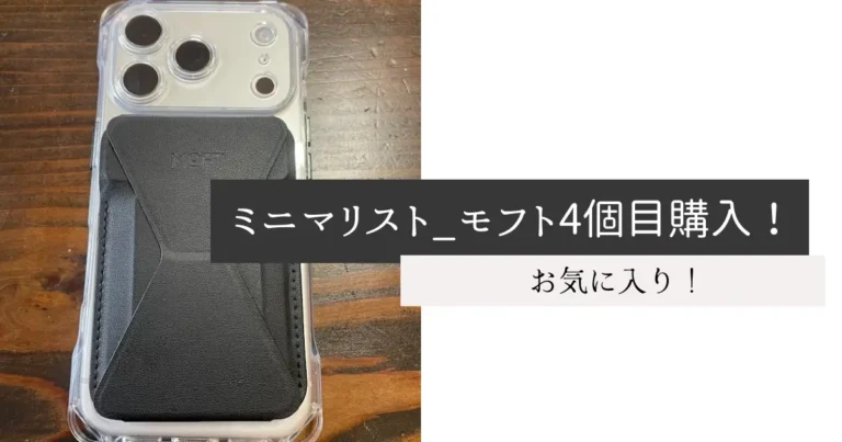ミニマリスト_モフト4個目購入！