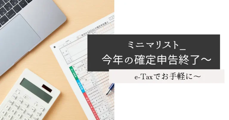 ミニマリスト_今年の確定申告終了～