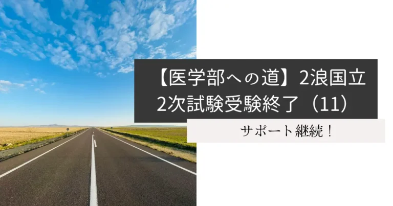 【医学部への道】2浪国立2次試験受験終了（11）