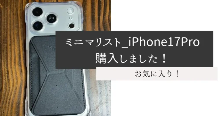 ミニマリスト_iPhone17Pro購入しました！
