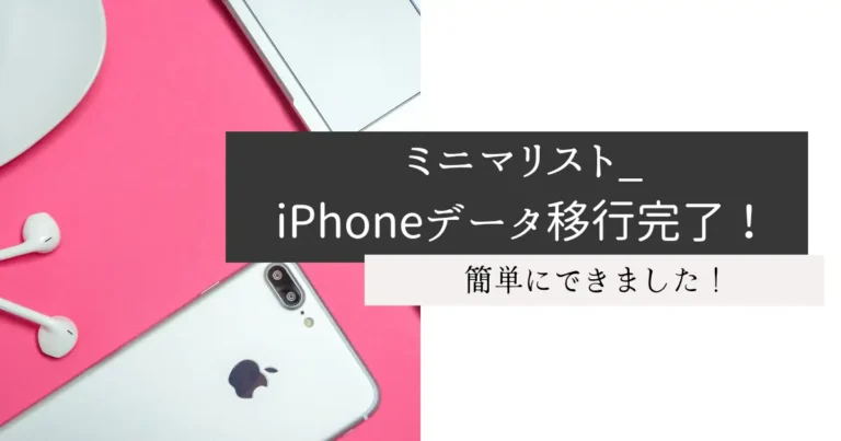 ミニマリスト_iPhoneデータ移行完了！