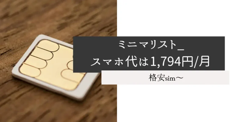 ミニマリスト_スマホ代は1,794円/月