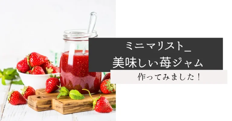 ミニマリスト_美味しい苺ジャム