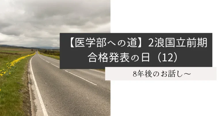 【医学部への道】2浪国立前期合格発表の日（12）