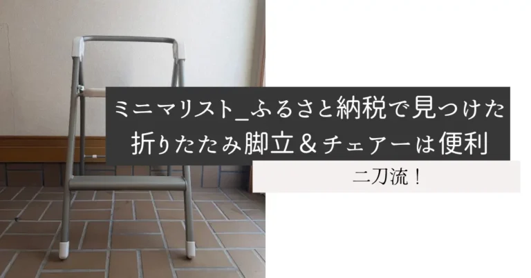 ミニマリスト_ふるさと納税で見つけた折りたたみ脚立＆チェアーは便利