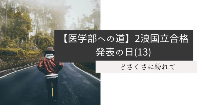 【医学部への道】2浪国立合格発表の日(13)