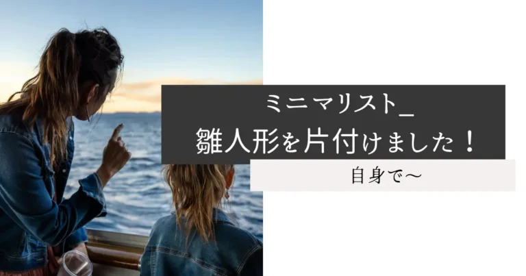 ミニマリスト_雛人形を片付けました！