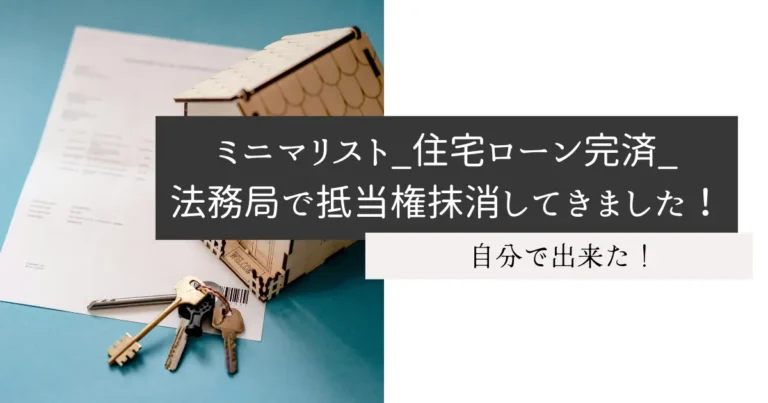 ミニマリスト_住宅ローン完済_法務局で抵当権抹消してきました！
