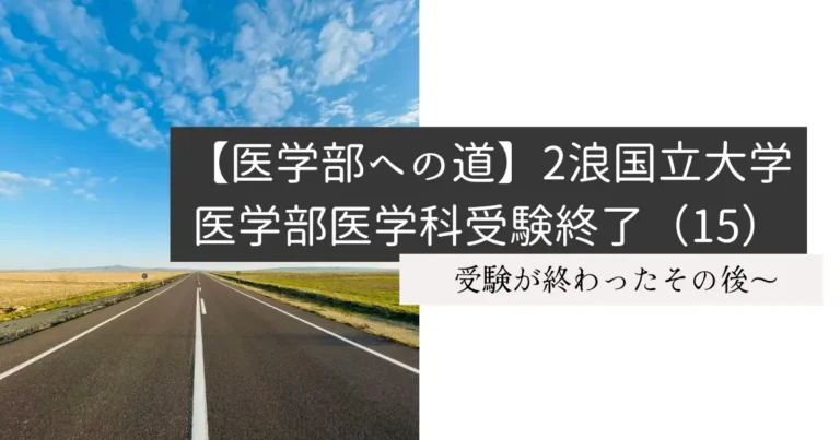 【医学部への道】2浪国立大学医学部医学科受験終了（15）