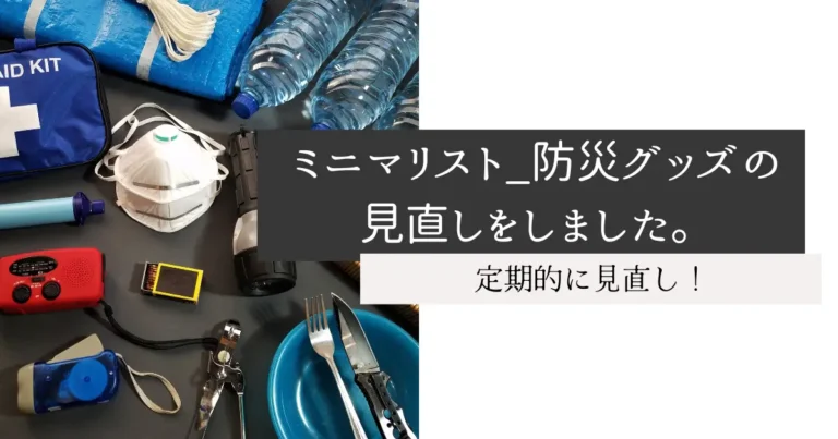 ミニマリスト_防災グッズの見直しをしました。