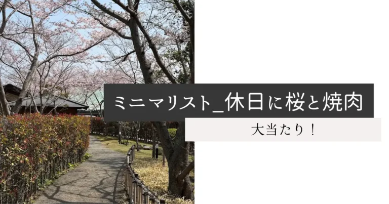 ミニマリスト_休日に桜と焼肉
