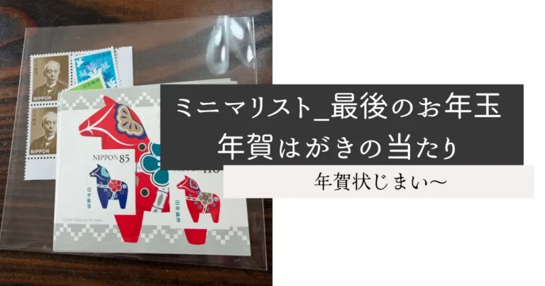 ミニマリスト_最後のお年玉年賀はがきの当たり