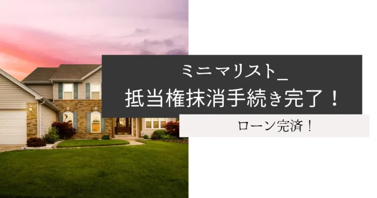 ミニマリスト_抵当権抹消手続き完了！