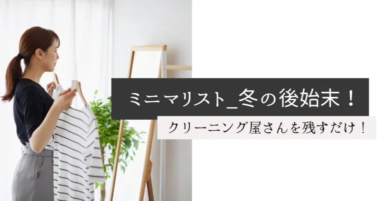 ミニマリスト_冬の後始末！