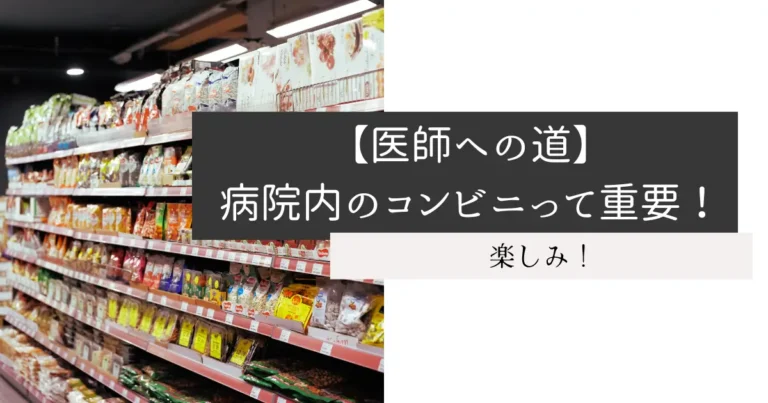 【医師への道】病院内のコンビニって重要！
