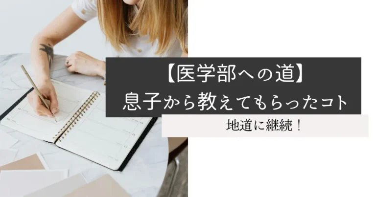 【医学部への道】息子から教えてもらったコト