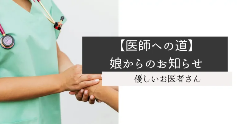 【医師への道】娘からのお知らせ