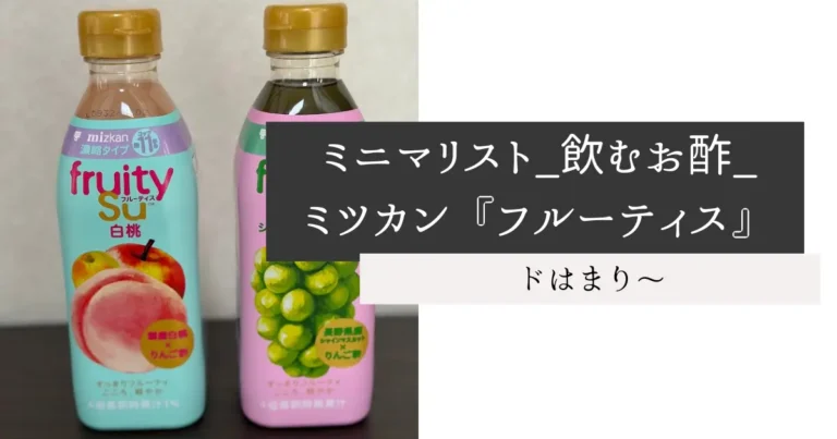 ミニマリスト_飲むお酢_ミツカン『フルーティス』