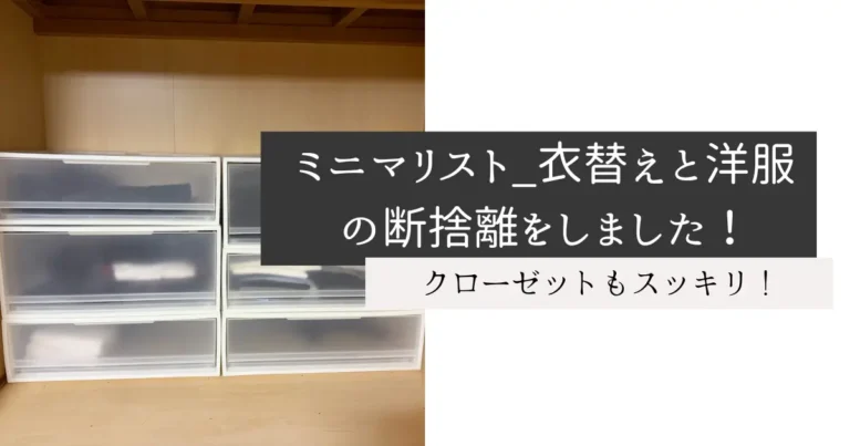 ミニマリスト_衣替えと洋服の断捨離をしました！