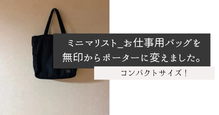 ミニマリスト_お仕事用バッグを無印からポーターに変えました。