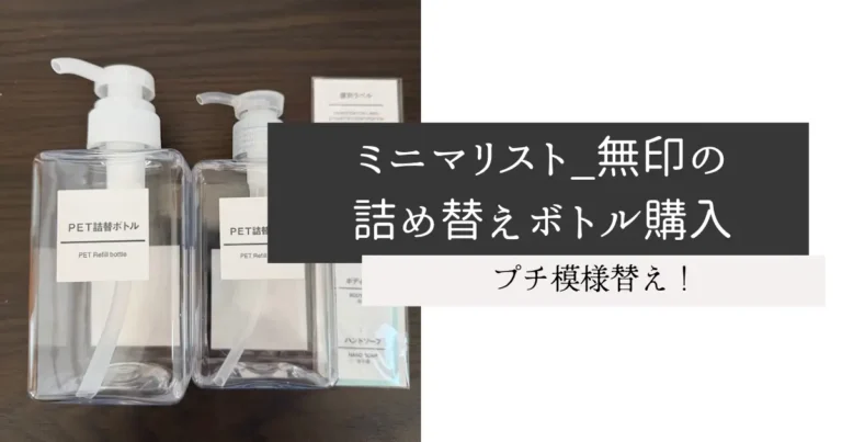 ミニマリスト_無印の詰め替えボトル購入