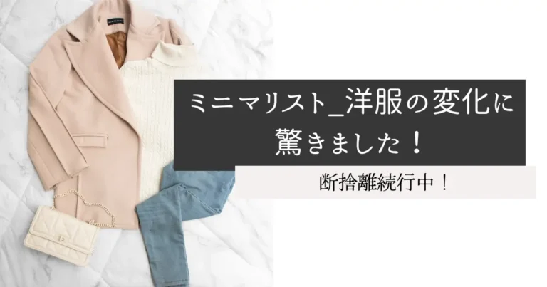 ミニマリスト_洋服の変化に驚きました！