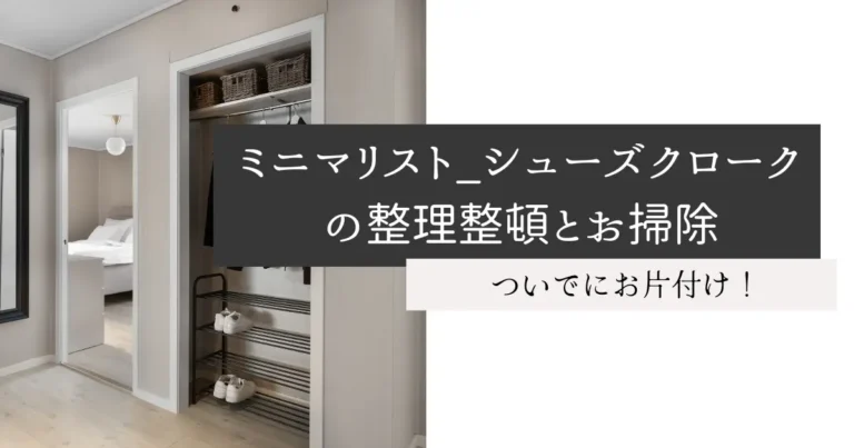 ミニマリスト_シューズクロークの整理整頓とお掃除