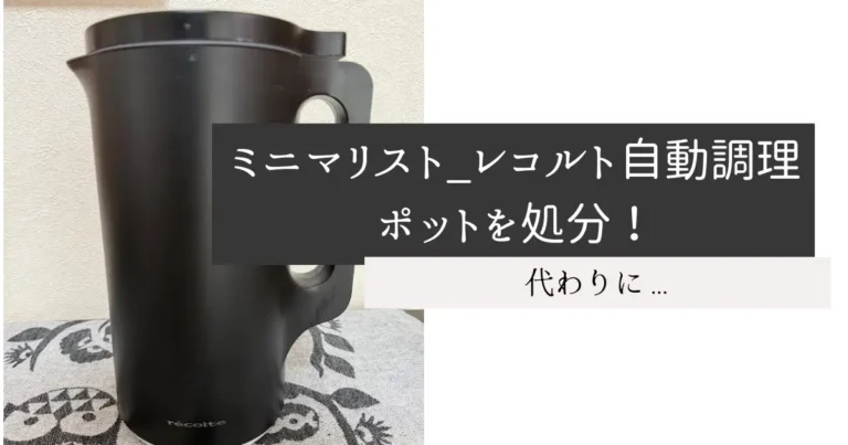 ミニマリスト_レコルト自動調理ポットを処分！