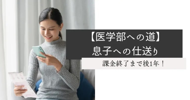 【医学部への道】息子への仕送り