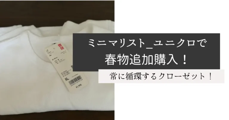ミニマリスト_ユニクロで春物追加購入！