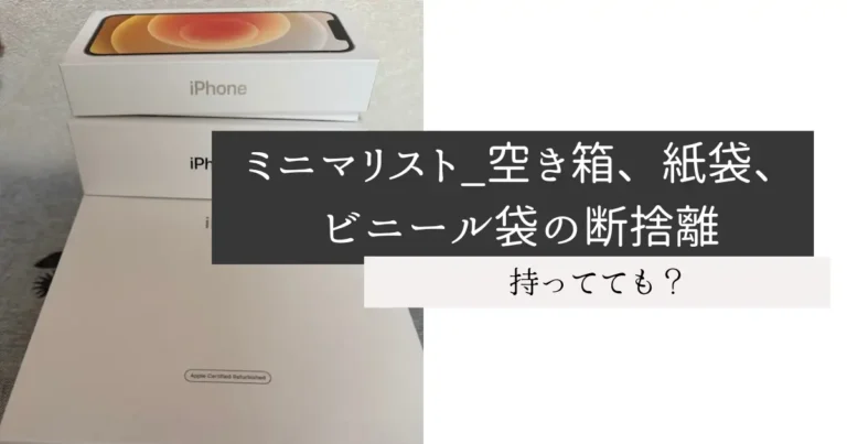 ミニマリスト_空き箱、紙袋、ビニール袋の断捨離
