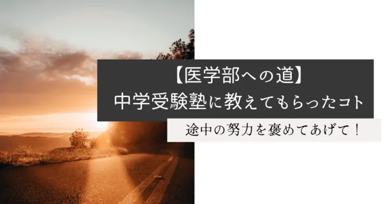 【医学部への道】中学受験塾に教えてもらったコト