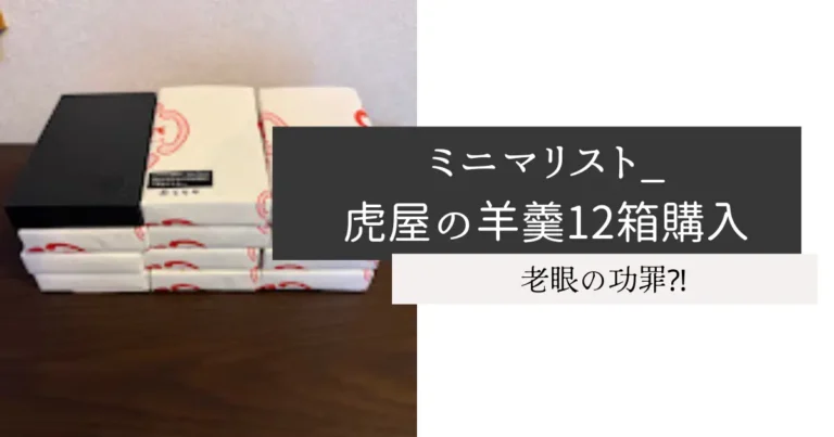 ミニマリスト_虎屋の羊羹12箱購入