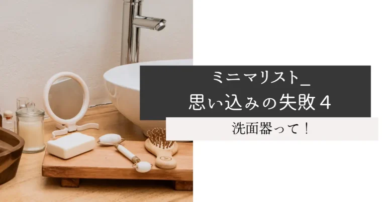 ミニマリスト_思い込みの失敗４