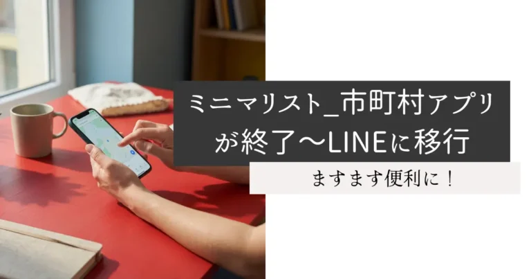ミニマリスト_市町村アプリが終了～LINEに移行