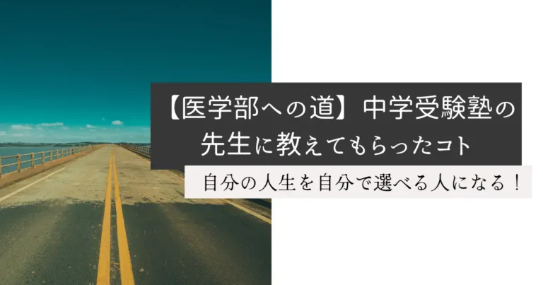 【医学部への道】中学受験塾の先生に教えてもらったコト