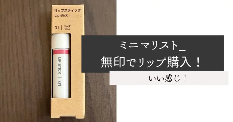 ミニマリスト_無印でリップ購入！