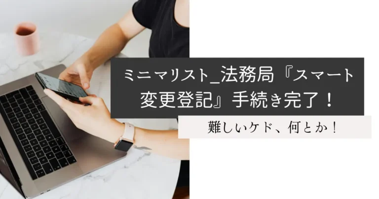 ミニマリスト_法務局『スマート変更登記』手続き完了！