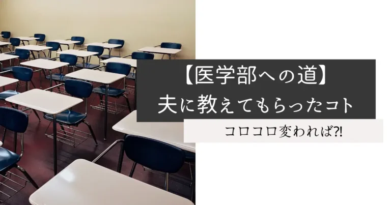 【医学部への道】夫に教えてもらったコト