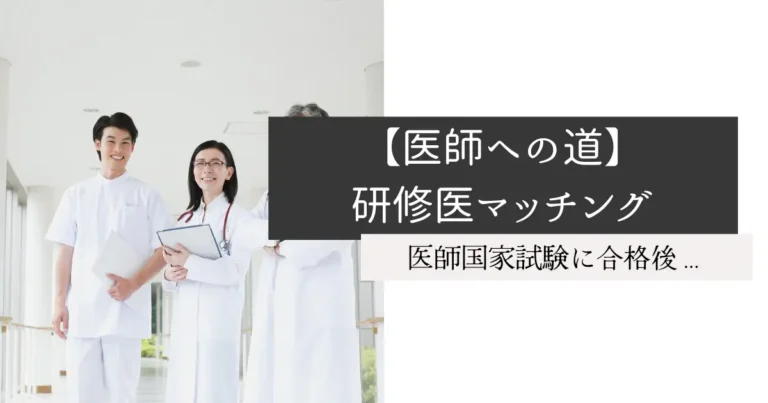 【医師への道】初期研修医マッチング